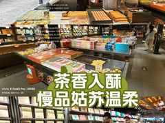 -乾芝斋·苏式糕点·碧螺春茶酥(平江路店)