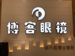 -博客眼镜(大学城店)