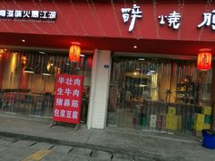 门面-醉烧膘·烧烤夜宵王(总店)