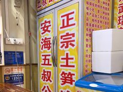 -安海五叔公土笋冻(西街店)