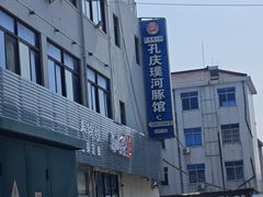 -孔庆璞河豚馆(白玉兰酒店)