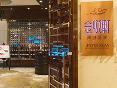 门面-金悦轩海鲜酒家(银河店)