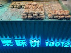 -栗酥饼(南长街店)