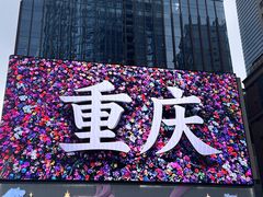 -观音桥步行街