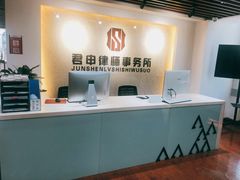 -君申律师事务所