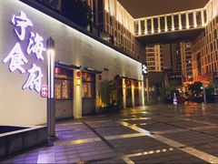 门面-宁海食府(大剧院店)