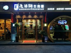 门面-思泊湖牛肉面(兰州总店)