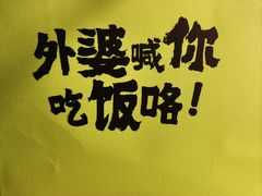 -外婆家(西溪印象城店)