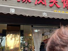 -秦豫肉夹馍(骡马市总店)
