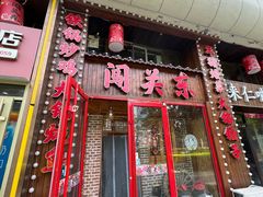 -闯关东东北农家菜(崂山石老人店)