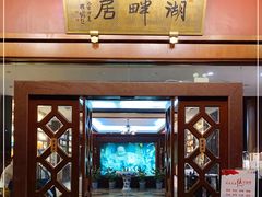 -湖畔居茶楼(湖滨店)