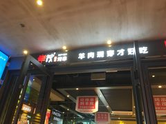 门面-丰茂烤串(公园店)