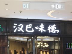 -汉巴味德(沈阳万象汇店)