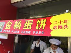 门面-金杨老摊头蛋饼(金口路店)