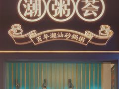 门面-潮粥荟·潮汕砂锅粥(朝阳大悦城店)