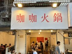 -咖咖火锅(老店)