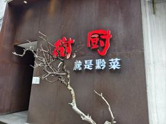 -树厨地道黔菜(凯里韶山南路店)