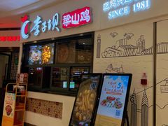 -李子坝梁山鸡(北碚万达五鸡哥店)