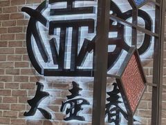 -大壶春生煎(四川中路店)