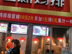 门面-正新鸡排·炸鸡汉堡(奥城店)