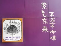 -HANA COFFEE(长寿路店)