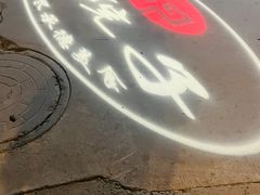 -中鸿记老院子(玉村南路店)