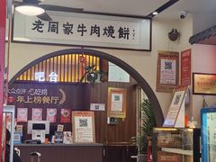-穆得·老周家牛肉烧饼(普利街店)