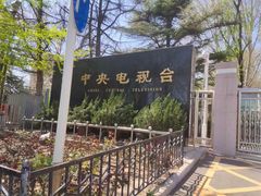 -中央广播电视总台(光华路办公区)