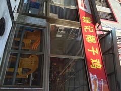 赖记黄酒鸡-赖记黄酒鸡(官吓店)