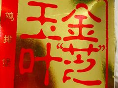 -麦当劳(曲阳店)