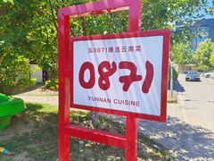-泓0871臻选云南菜·味庄