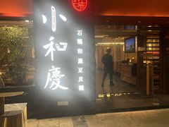 -小和庆·知味(首铸万科店)