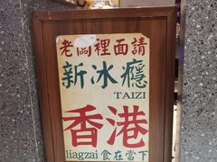 -太子浓心·港式猛火小锅米线(探十里店)
