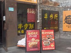 -半步颠·小酒馆·川菜(旗舰店)