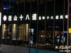 -径山十八道·风味民间菜(杭州总店)