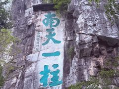 -桂林独秀峰王城景区