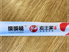 -高望村老王家(南光店)