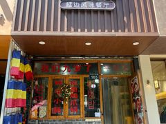 -优壹佳·延边朝鲜族料理(中山北路店)