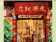 -永乐饭店