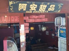 -阿安甜品(五一街店)