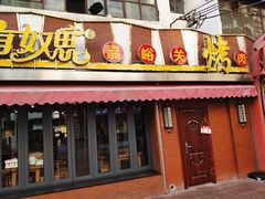 门面-有奴思烤肉·清真(正宁路店)