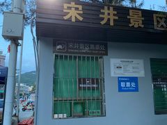 -宋井风景区