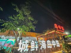-岛中岛·海鲜大排档·万宁老字号(东澳店)