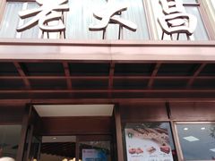 门面-老大昌(淮海中路店)
