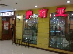 -萨莉亚意式餐厅(特力时尚汇店)