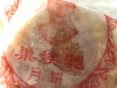 -巢娭毑月饼店(洞井路店)