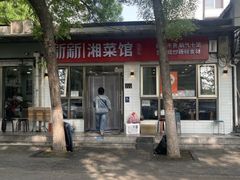 -新新湘菜馆(新中街二条店)
