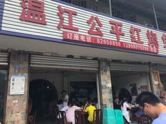 门面-温江公平红烧兔(总店)