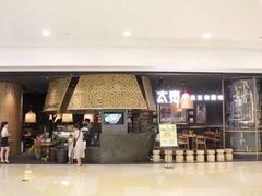 -太泰(万象城店)