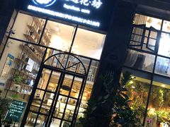门面-花十悦·鲜花咖啡餐厅(振业城一期店)